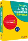 心理學（包括諮商與輔導）：歷屆申論題庫-2015高普考.三四等<學儒>