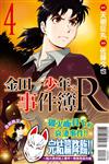 金田一少年之事件簿R（4）（限定版）