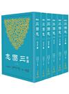 新譯三國志（一）～（六）（平）
