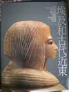 埃及和古代近東(套書不分售)