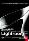 跟Adobe徹底研究Photoshop Lightroom（第三版）