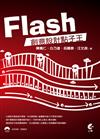 Flash 創意設計點子王