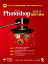 超外掛 Adobe Photoshop 插件大補帖