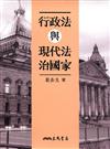 行政法與現代法治國家