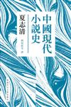 中國現代小說史（新版）