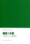 陳來讀子思：竹簡《五行》篇講稿