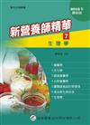新營養師精華（七）：生理學（9版）