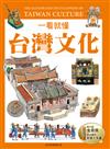 一看就懂台灣文化：認識台灣民俗文化的第一本書（全民悅讀增訂版）