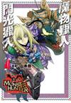 魔物獵人 閃光獵人（4）