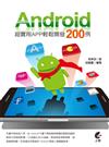 Android超實用App輕鬆開發200例