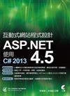 互動式網站程式設計-ASP.NET 4.5使用C# 2013
