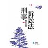 刑事訴訟法體系書（下）