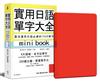 實用日語單字大全【mini book】：靈活運用日語必備的 7500 單字