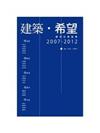 建築．希望：建改社異論集，2007-2012