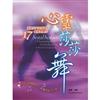 心靈莎莎舞 : 後現代門徒訓練的十七個驚奇舞步