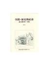 空間，歷史與社會：論文選 1987-1992