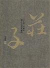 莊子內七篇‧外秋水‧雜天下的現代解讀（精裝）