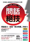 問話絕技：問話能力，就是「解決問題」的能力。日本超人氣說話王３０年的祕技絕學