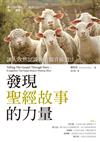 發現聖經故事的力量：讓人欣然認識神的福音佈道法