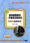 丙級建築製圖應用：手繪項技能檢定學術科題庫解析（2015最新版）