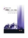 商事法：公司法、票據法(七版)