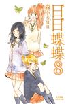 日日蝶蝶（8）