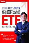 簡單搞懂ETF實戰操作DVD