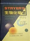 Stryer’s生物化學(2)