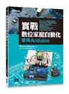 實戰數位家庭自動化｜使用Arduino