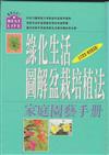 綠化生活圖解盆栽培植法 : 家庭園藝手冊