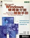 MICROSOFT WINDWS使用者介面開發手冊