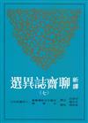 新譯聊齋誌異選（七）