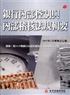 銀行內部控制與內部稽核法規輯要（增修訂七版）