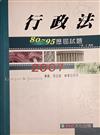 行政法80-95歷屆試題－律師司法官檢事官