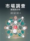 市場調查：實務與分析