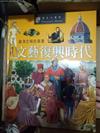 文藝復興時代 : 歐洲文明的再現 / Antony Mason作 ; MM Comunicazione等繪圖