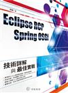 Eclipse RCP Spring OSGi：技術詳解與最佳實戰