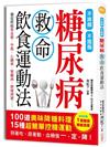 糖尿病救命飲食運動法：不挨餓、不囤脂，100道美味「降糖料理」+15種超簡單「控糖運動」，照著吃、跟著動，血糖值一．定．降！