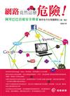 網路竟然這麼危險！：阿里巴巴首席安全專家教你全方位保護網站（第2版）