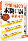 不怕面試官 求職口試(教戰守則)-國家考試.國民營<保成>