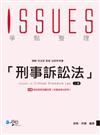 刑事訴訟法爭點整理
