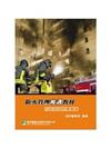 防火管理複訓教材：內政部消防署備查(五版)