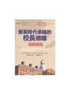變革時代卓越的校長領導：國際觀點－校長學3