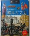 羅馬古文明 : 歐洲文明的典範 / Neil Grant作 ; Manuela Cappon等繪圖