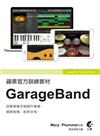 蘋果官方訓練教材：GarageBand