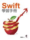 Swift學習手冊