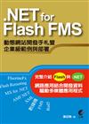 .NET for Flash FMS 動態網站開發手札暨企業級範例與部署