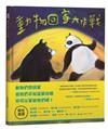 動物回家大作戰