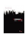 民事訴訟法(上)(律師、司法特考、法研所、高普考)(13版)