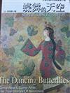 蝶舞的天空 : 精神官能症體驗者的心情寫眞 = The dancing butterflies